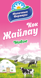 Товарный знак № 59269 «Молочные фермеры Көк жайлау новое»
