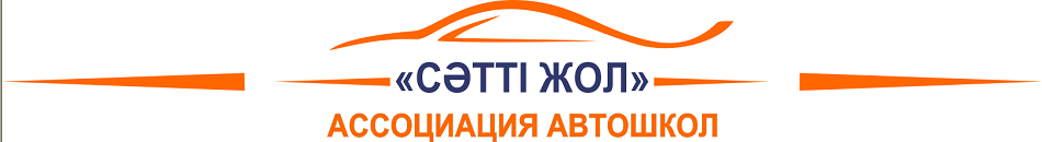 Товарный знак № 59622 «CӘТТI ЖОЛ АССОЦИАЦИЯ АВТОШКОЛ»