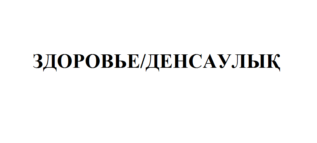 Товарный знак № 58964 «ЗДОРОВЬЕ ДЕНСАУЛЫҚ»