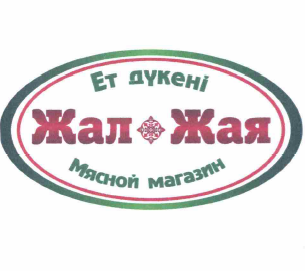 Товарный знак № 60180 «Ет дүкені Жал Жая Мясной магазин»