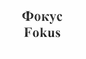 Товарный знак № 59831 «Фокус Fokus»