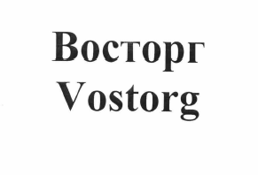 Товарный знак № 59832 «Восторг Vostorg»