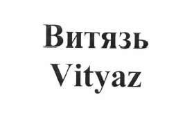 Товарный знак № 59833 «Витязь Vityaz»