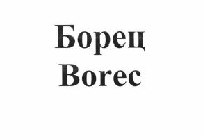 Товарный знак № 59834 «Борец Borec»