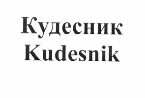 Товарный знак № 59835 «Кудесник Kudesnik»