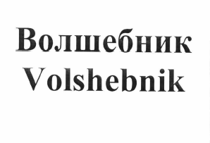 Товарный знак № 59836 «Волшебник»