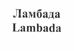 Товарный знак № 60228 «Ламбада»
