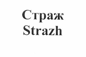 Товарный знак № 59838 «Страж»