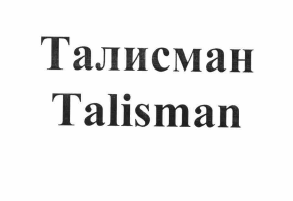 Товарный знак № 59839 «Талисман»