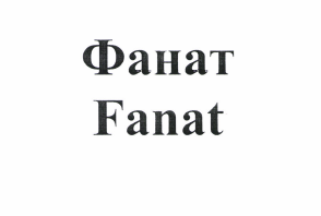 Товарный знак № 59840 «Фанат Fanat»