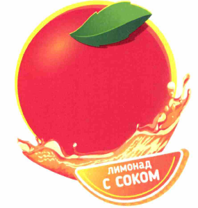 Товарный знак № 59627 «Лимонад с соком»