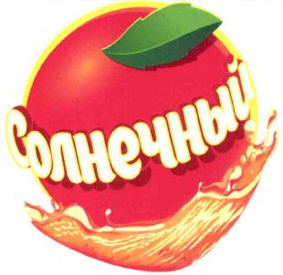 Товарный знак № 59629 «Солнечный»