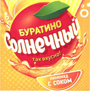 Товарный знак № 59631 «БУРАТИНО Солнечный так вкусно! лимонад …»