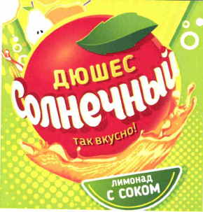 Товарный знак № 59632 «ДЮШЕС Солнечный так вкусно! лимонад с с…»