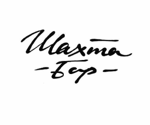 Товарный знак № 59509 «Шахта - Бар -»