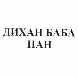 Товарный знак № 60852 «ДИХАН БАБА НАН»