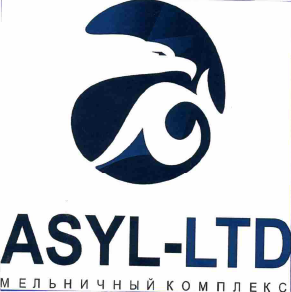Товарный знак № 60746 «ASYL-LTD МЕЛЬНИЧНЫЙ КОМПЛЕКС»