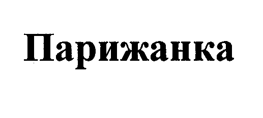 Товарный знак № 0028504 «ПАРИЖАНКА»