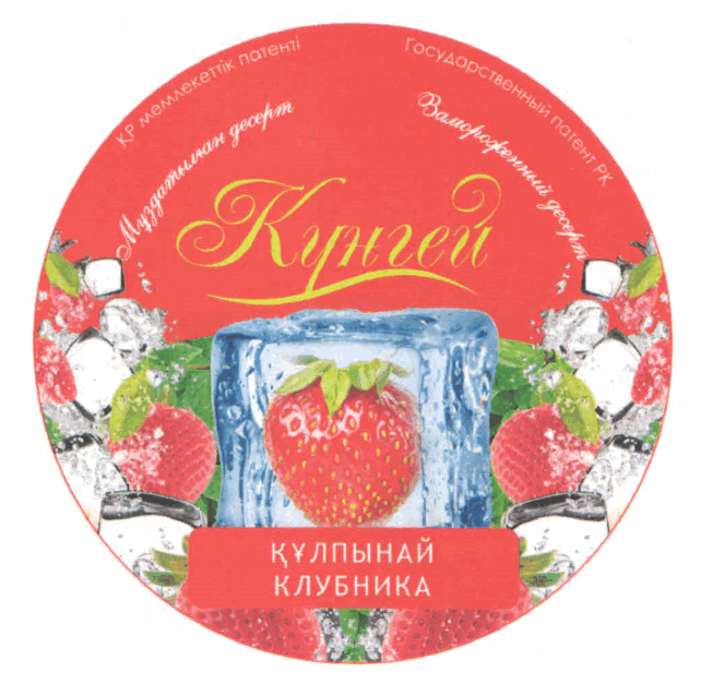 Товарный знак № 59841 «Күнгей ҚҮЛПЫНАЙ КЛУБНИКА Мұздатылған де…»