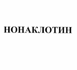 Товарный знак № 59843 «НОНАКЛОТИН»