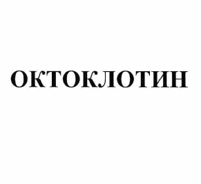 Товарный знак № 59844 «ОКТОКЛОТИН»