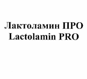 Товарный знак № 60020 «Лактоламин ПРО Lactolamin PRO»
