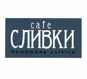Товарный знак № 60747 «cafe СЛИВКИ homemade cuisine»