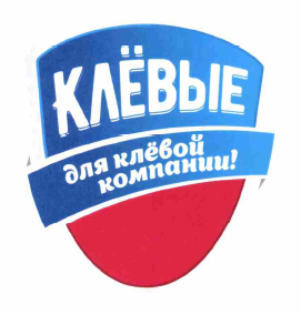 Товарный знак № 59277 «КЛЁВЫЕ для клёвой компании!»