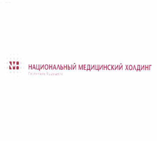 Товарный знак № 59514 «НАЦИОНАЛЬНЫЙ МЕДИЦИНСКИЙ ХОЛДИНГ Госпит…»