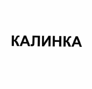 Товарный знак № 59179 «КАЛИНКА»