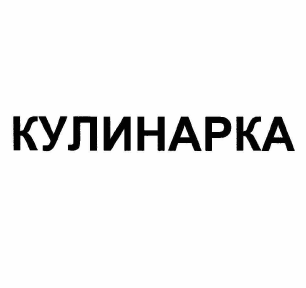 Товарный знак № 59180 «КУЛИНАРКА»