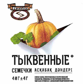 Товарный знак № 60748 «Raido ТЫКВЕННЫЕ СЕМЕЧКИ АСҚАБАҚ ДӘНДЕРІ…»