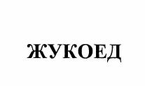 Изображение: Товарный знак № 60183