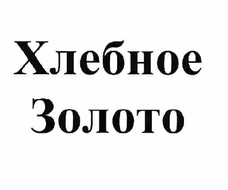 Товарный знак № 59016 «Хлебное Золото»