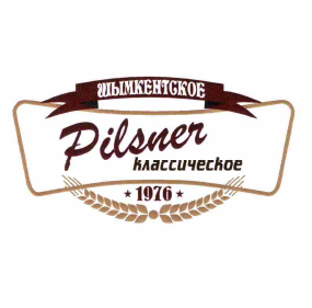 Товарный знак № 60024 «ШЫМКЕНТСКОЕ Pilsner классическое 1976»