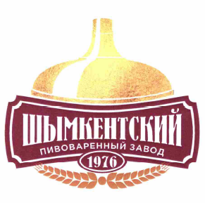 Товарный знак № 60026 «ШЫМКЕНТСКИЙ ПИВОВАРЕННЫЙ ЗАВОД 1976»