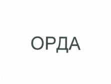 Товарный знак № 59086 «ОРДА»