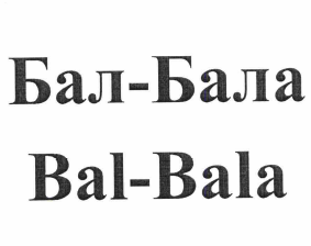 Товарный знак № 59017 «Бал-Бала Bal-Bala»