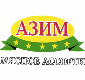Товарный знак № 59298 «АЗИМ МЯСНОЕ АССОРТИ»