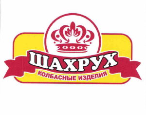 Товарный знак № 59932 «ШАХРУХ КОЛБАСНЫЕ ИЗДЕЛИЯ»