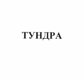 Изображение: Товарный знак № 60094