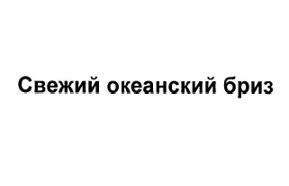 Товарный знак № 59640 «Свежий океанский бриз»