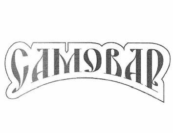 Товарный знак № 59645 «САМОВАР»