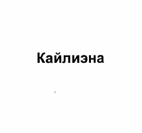 Товарный знак № 59419 «Кайлиэна»