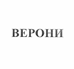 Товарный знак № 60856 «ВЕРОНИ»