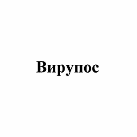 Товарный знак № 59423 «Вирупос»