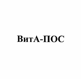 Товарный знак № 59424 «ВитА-ПОС»