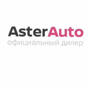 Товарный знак № 60857 «AsterAuto официальный дилер»