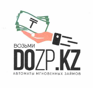 Товарный знак № 60377 «возьми DOZP.KZ автоматы мгновенных займ…»