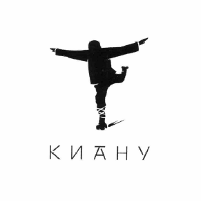 Товарный знак № 58987 «КИАНУ»